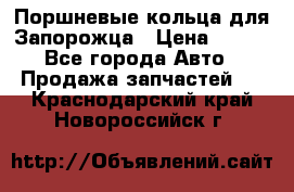 Поршневые кольца для Запорожца › Цена ­ 500 - Все города Авто » Продажа запчастей   . Краснодарский край,Новороссийск г.